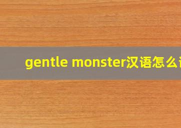 gentle monster汉语怎么说